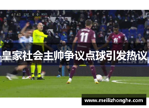 皇家社会主帅争议点球引发热议