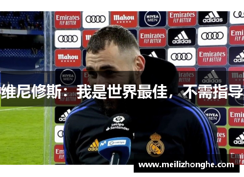 维尼修斯：我是世界最佳，不需指导