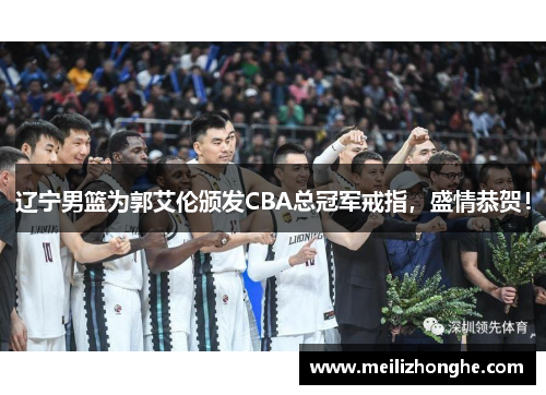 辽宁男篮为郭艾伦颁发CBA总冠军戒指，盛情恭贺！